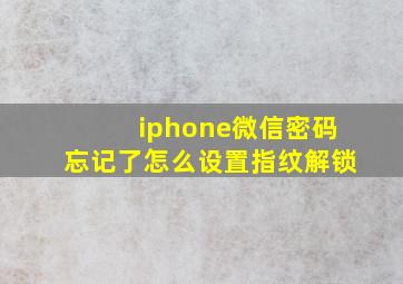 iphone微信密码忘记了怎么设置指纹解锁