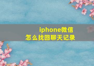 iphone微信怎么找回聊天记录