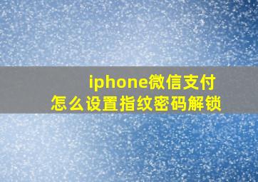 iphone微信支付怎么设置指纹密码解锁