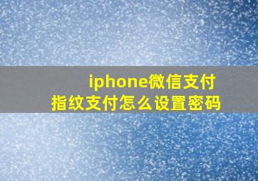 iphone微信支付指纹支付怎么设置密码