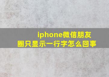 iphone微信朋友圈只显示一行字怎么回事