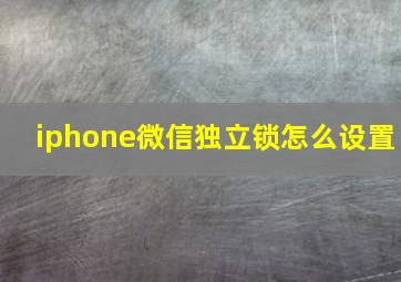 iphone微信独立锁怎么设置