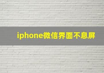 iphone微信界面不息屏