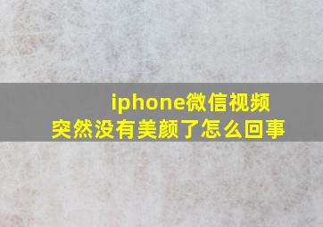 iphone微信视频突然没有美颜了怎么回事