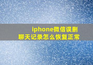 iphone微信误删聊天记录怎么恢复正常