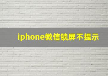 iphone微信锁屏不提示