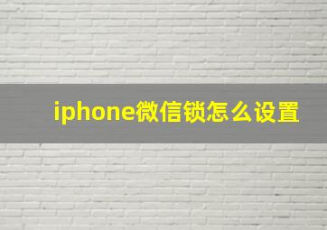 iphone微信锁怎么设置