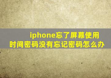 iphone忘了屏幕使用时间密码没有忘记密码怎么办