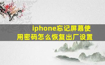 iphone忘记屏幕使用密码怎么恢复出厂设置