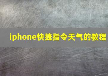 iphone快捷指令天气的教程