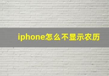 iphone怎么不显示农历