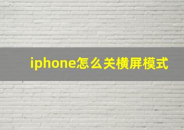 iphone怎么关横屏模式