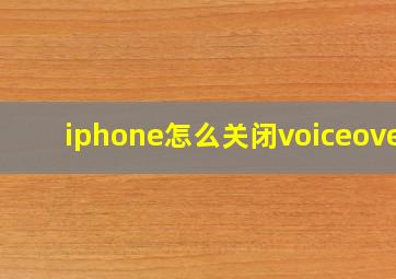 iphone怎么关闭voiceover