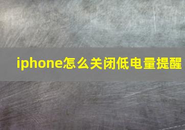 iphone怎么关闭低电量提醒