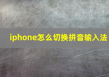 iphone怎么切换拼音输入法