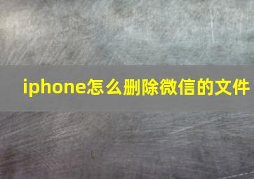 iphone怎么删除微信的文件