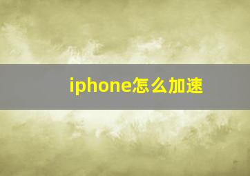 iphone怎么加速