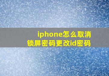 iphone怎么取消锁屏密码更改id密码