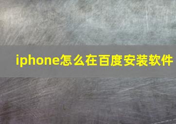 iphone怎么在百度安装软件