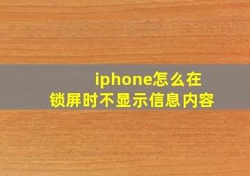 iphone怎么在锁屏时不显示信息内容