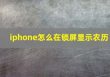 iphone怎么在锁屏显示农历