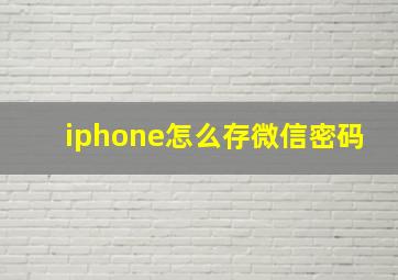 iphone怎么存微信密码