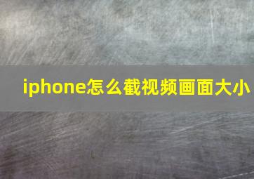 iphone怎么截视频画面大小