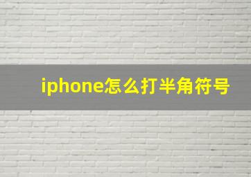 iphone怎么打半角符号