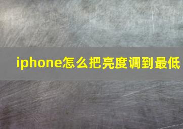 iphone怎么把亮度调到最低