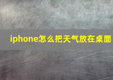 iphone怎么把天气放在桌面