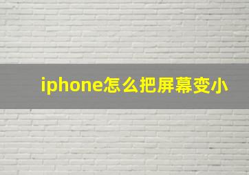 iphone怎么把屏幕变小