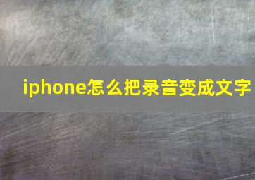 iphone怎么把录音变成文字