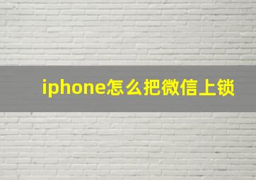 iphone怎么把微信上锁