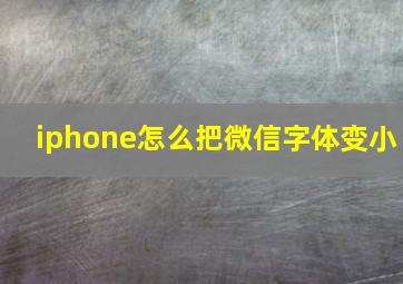 iphone怎么把微信字体变小