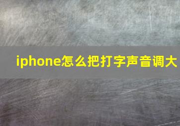 iphone怎么把打字声音调大