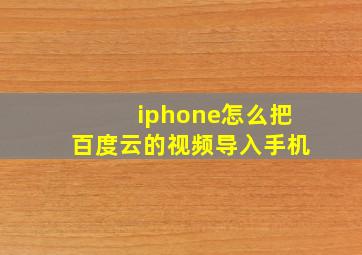 iphone怎么把百度云的视频导入手机