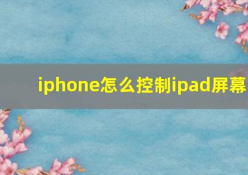 iphone怎么控制ipad屏幕