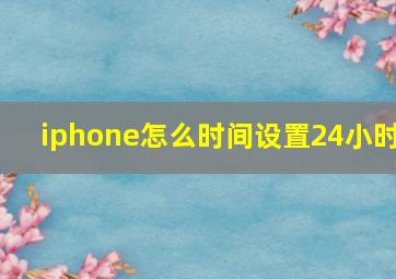 iphone怎么时间设置24小时