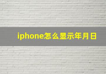 iphone怎么显示年月日