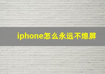 iphone怎么永远不熄屏