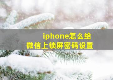 iphone怎么给微信上锁屏密码设置