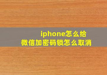 iphone怎么给微信加密码锁怎么取消