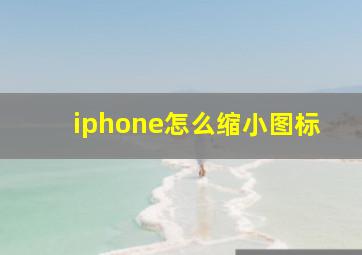 iphone怎么缩小图标