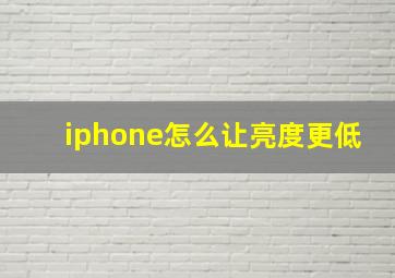 iphone怎么让亮度更低