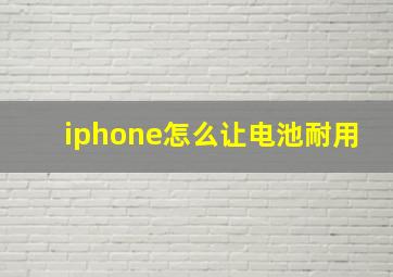 iphone怎么让电池耐用