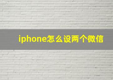 iphone怎么设两个微信