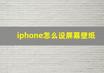 iphone怎么设屏幕壁纸