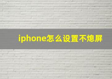 iphone怎么设置不熄屏