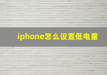 iphone怎么设置低电量