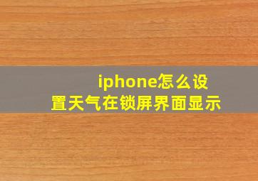 iphone怎么设置天气在锁屏界面显示